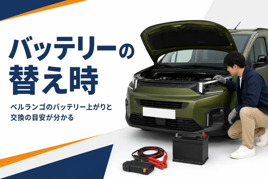 ベルランゴのバッテリー交換の時期を表したアイキャッチ