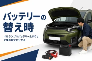 ベルランゴのバッテリー交換の時期を表したアイキャッチ
