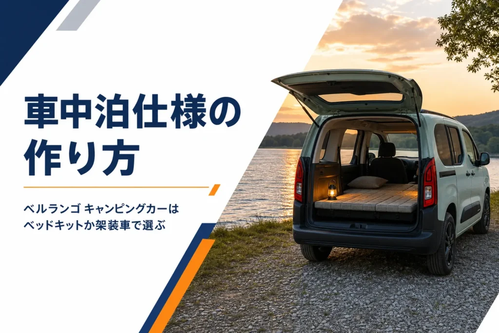 夕暮れの湖畔で荷室にベッドを広げた車中泊仕様のMPVのイメージ