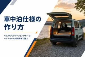 夕暮れの湖畔で荷室にベッドを広げた車中泊仕様のMPVのイメージ