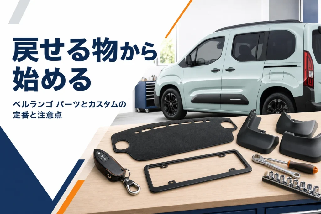 作業台にキーケースやマッドガードなどのカー用品が並ぶイメージ