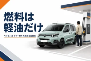 給油機の前に止まるベルランゴ