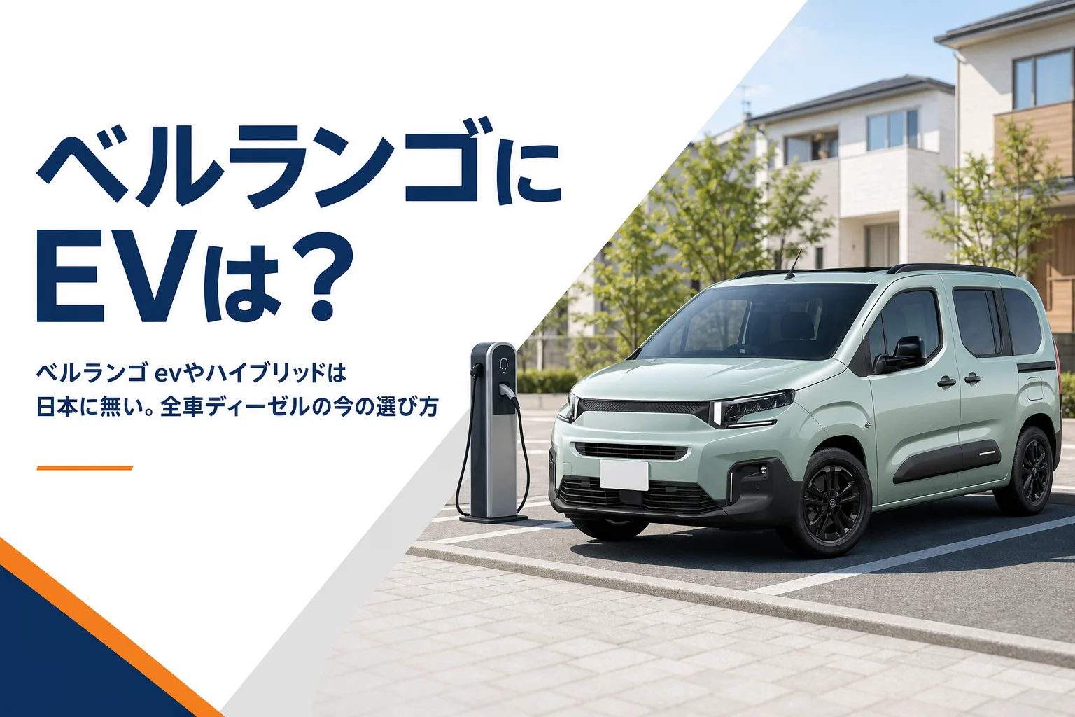住宅街に停まる背の高いMPVと充電スタンドのイメージ