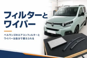 新品のエアコンフィルターとワイパーブレードを並べた箱型MPV