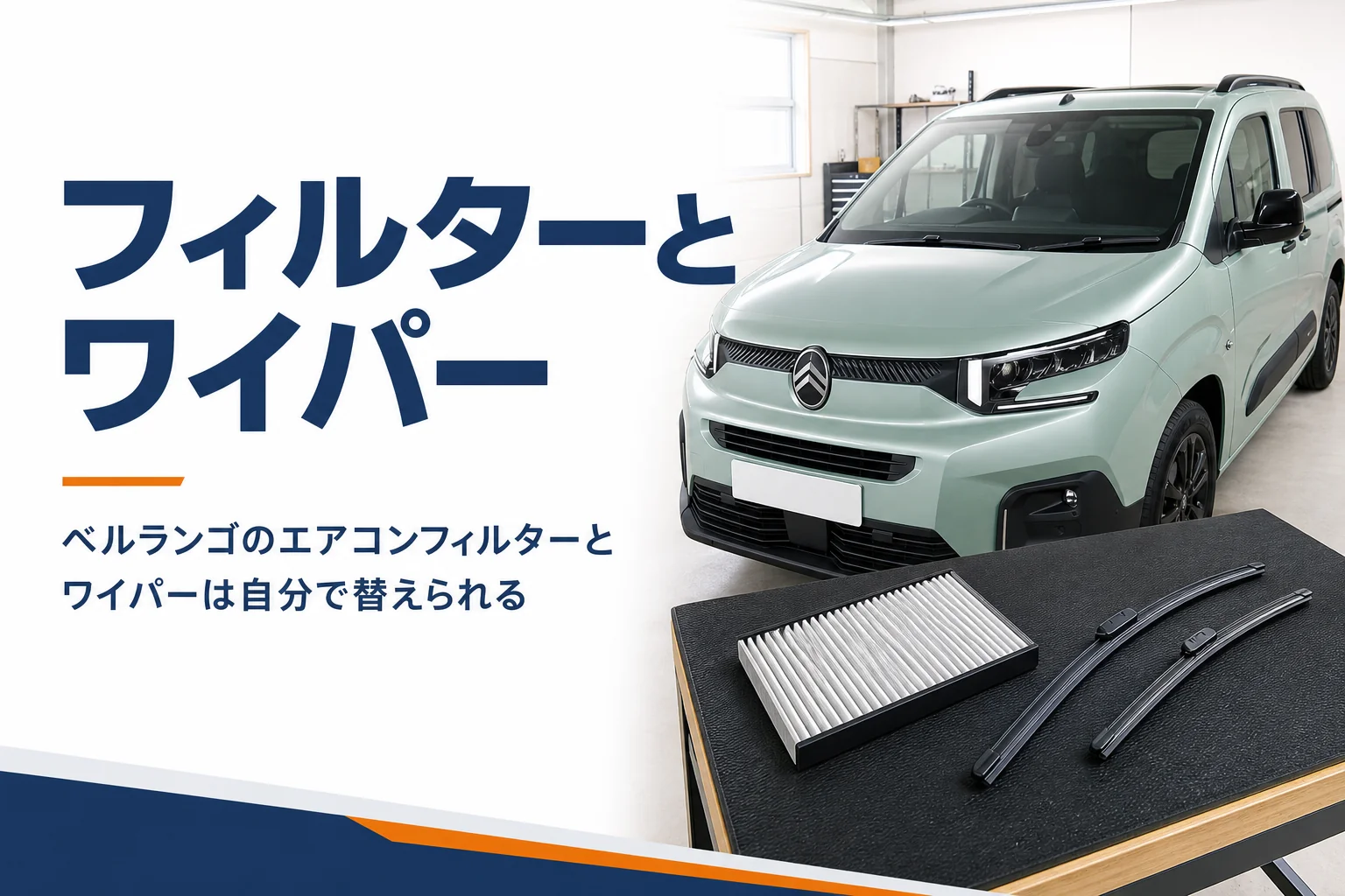 新品のエアコンフィルターとワイパーブレードを並べた箱型MPV