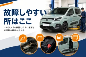 ベルランゴの故障しやすい箇所をアイコンで示したアイキャッチ