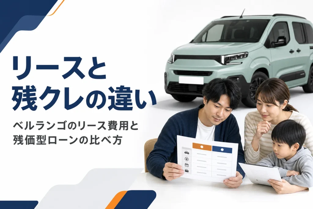 ベルランゴの前でリースとローンの支払い表を見比べる様子