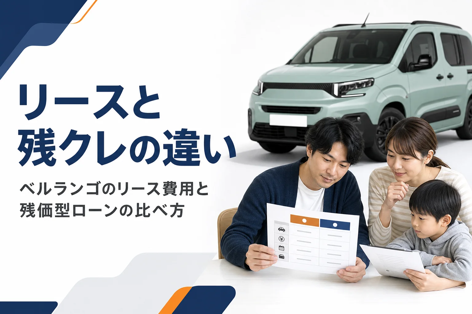 ベルランゴの前でリースとローンの支払い表を見比べる様子
