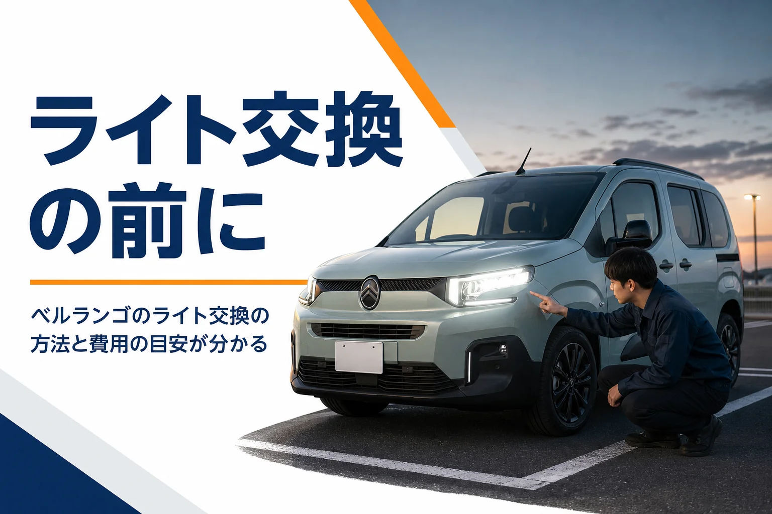 ベルランゴのライト交換と設定を表したアイキャッチ