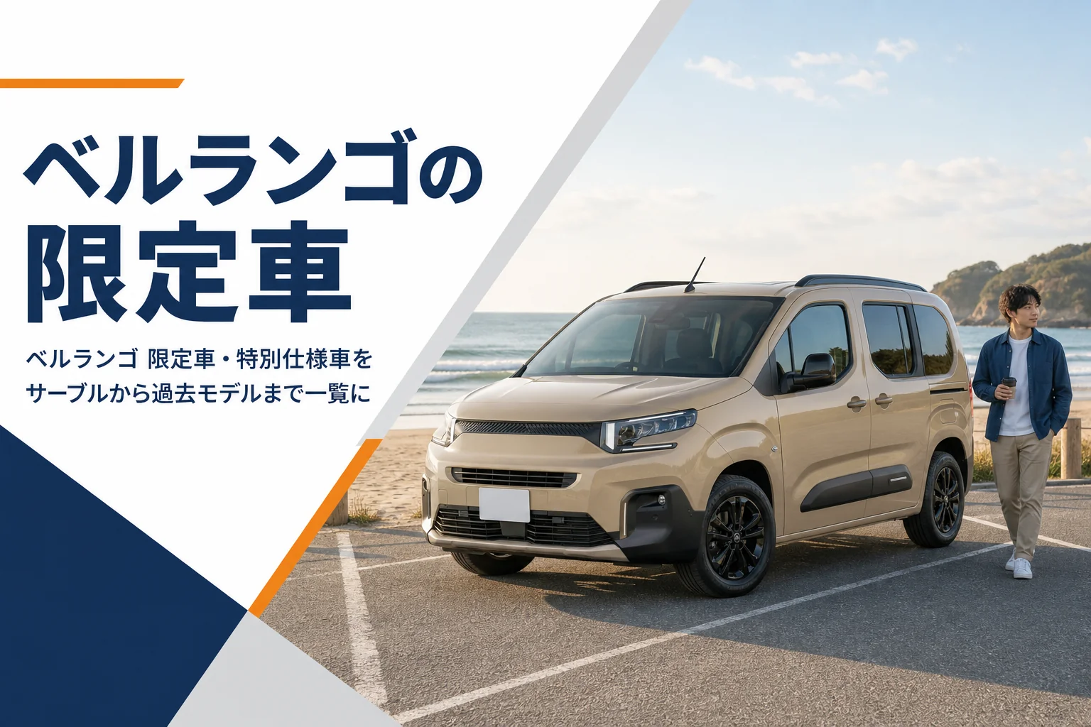砂浜の近くに停まるサンドカラーのMPVのイメージ