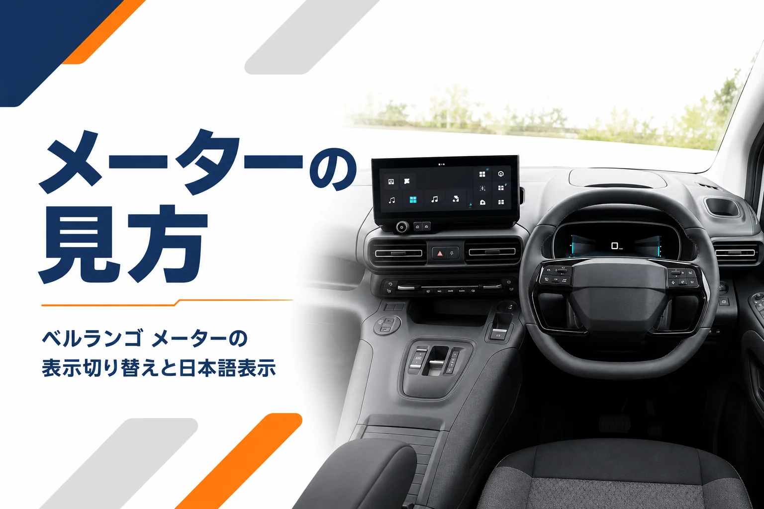 運転席から見たデジタルメーターとハンドル、中央の大きな画面のイメージ