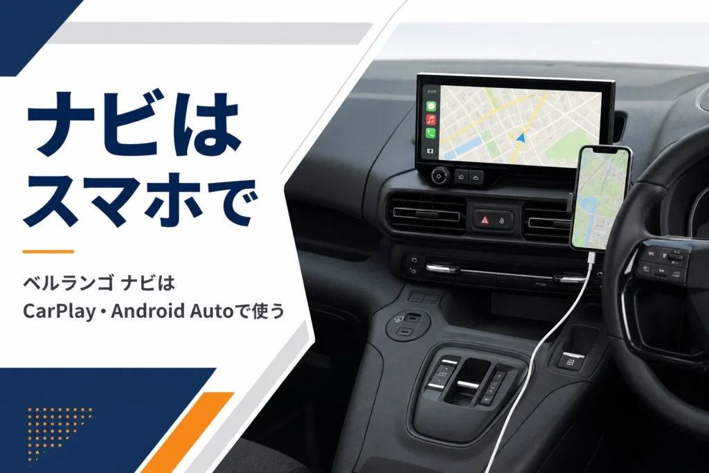 ダッシュボードの大きな画面に地図が映り、スマホをつないだ車内のイメージ