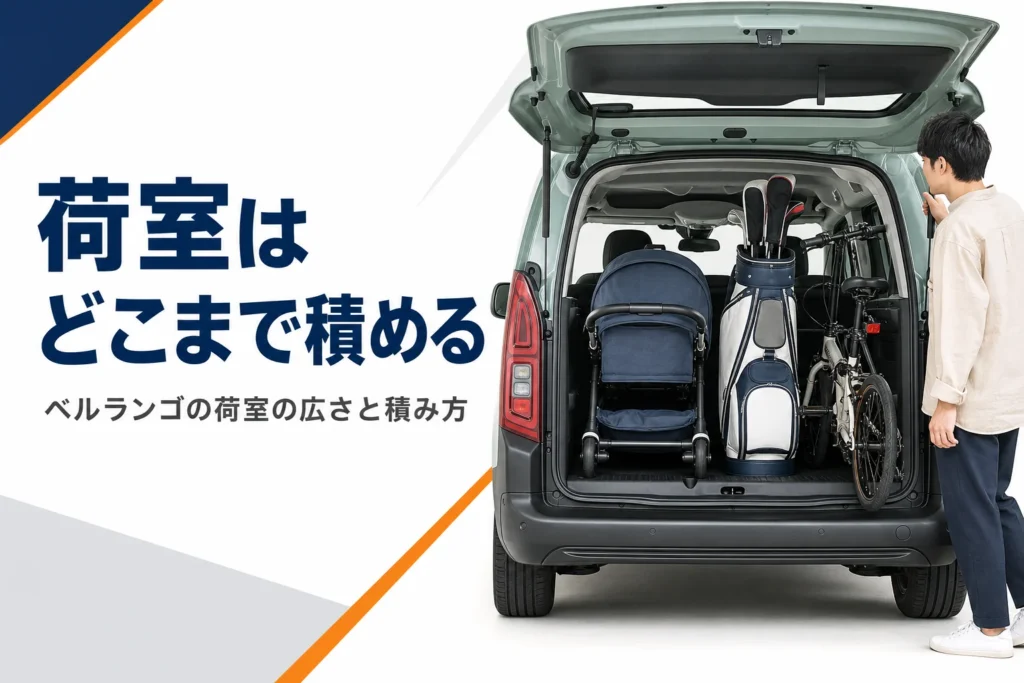 テールゲートを開けて荷物を積んだベルランゴ