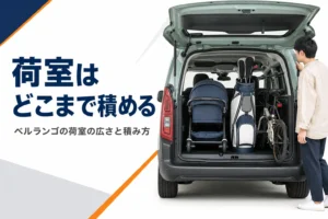 テールゲートを開けて荷物を積んだベルランゴ