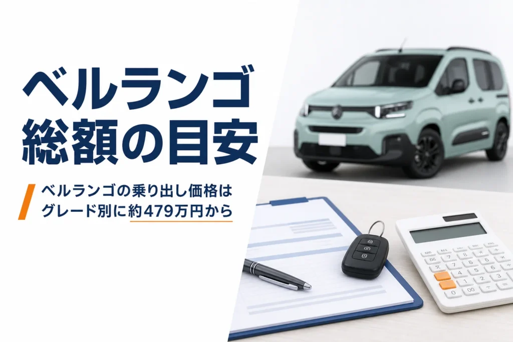 ベルランゴの乗り出し価格を見積書で確かめる様子