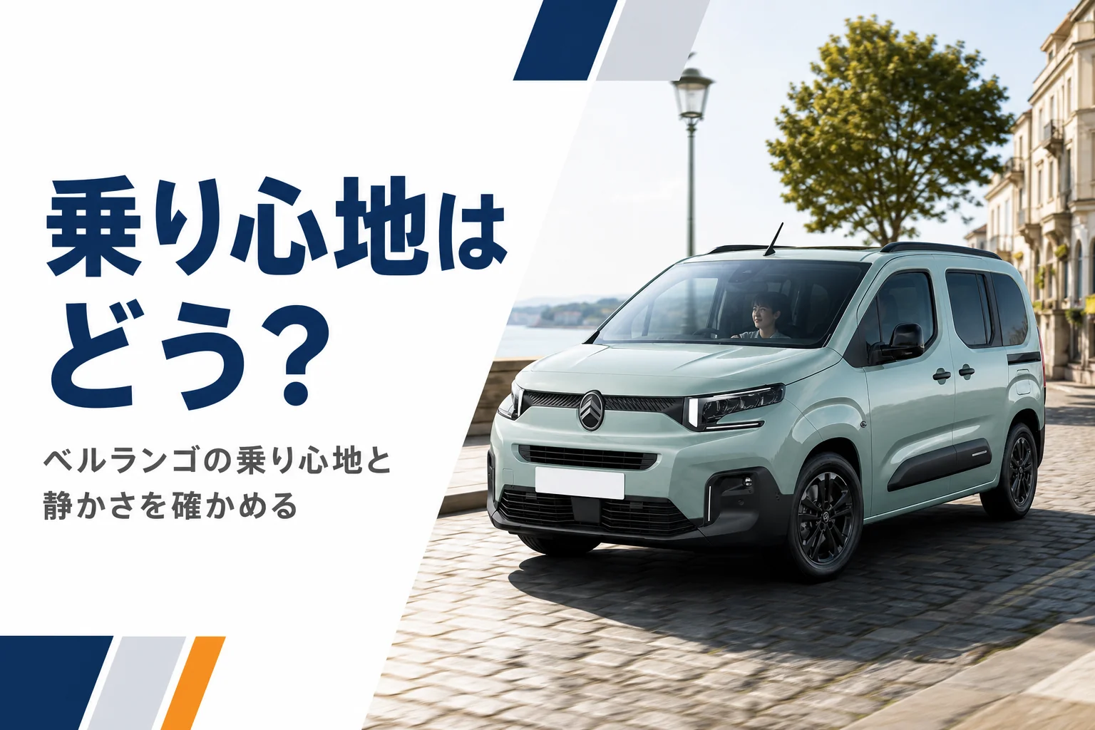 石畳の道を走るベルランゴ