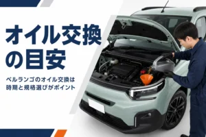 ベルランゴのエンジンにオイルを入れる整備の様子
