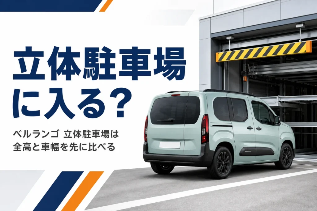 背の高いMPVが立体駐車場の高さ制限の手前で止まっているイメージ