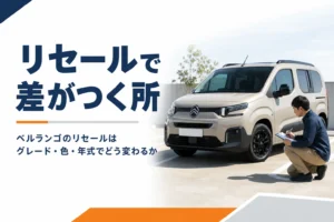 サンドカラーのベルランゴと査定用のクリップボード