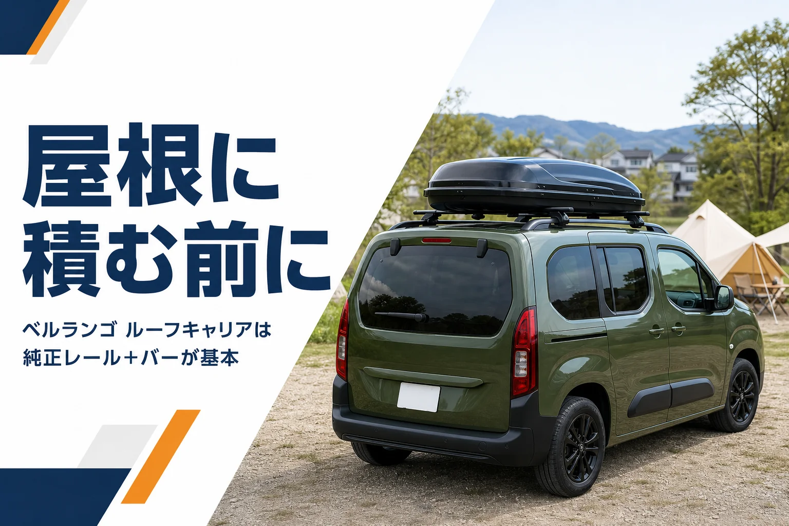 箱型の車の屋根にルーフレールとバー、ルーフボックスが載ったイメージ