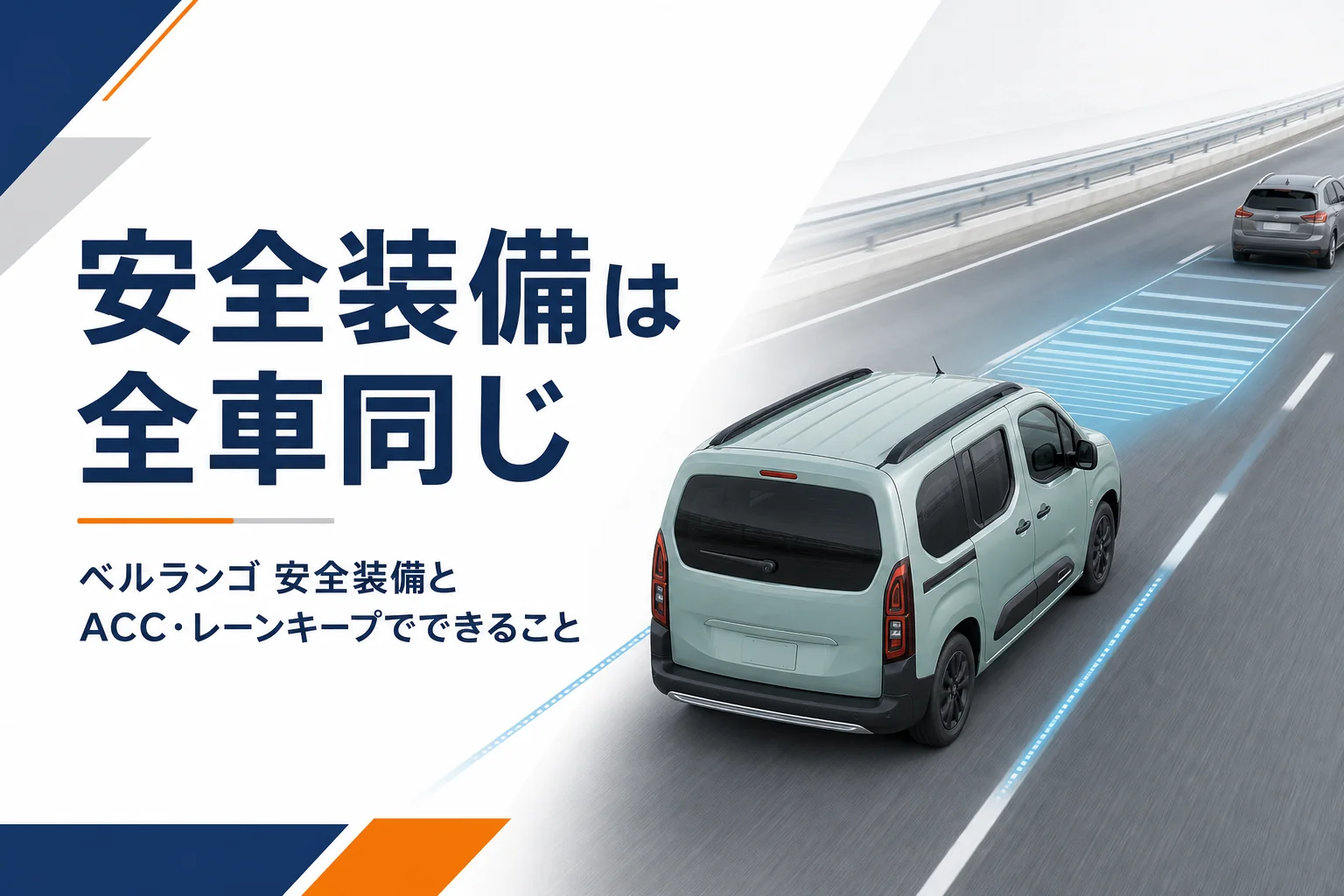 高速道路を走るMPVと、車間と車線を見守る運転支援のイメージ