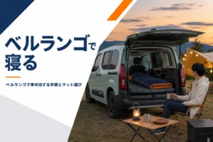 荷室にマットを敷いて車中泊の準備をしたベルランゴ