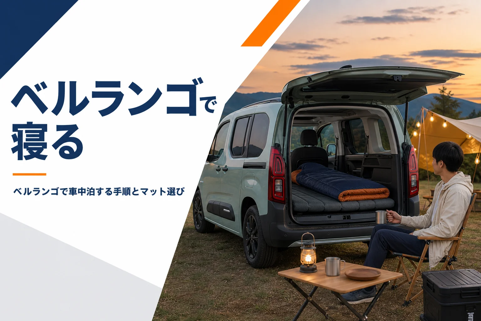 荷室にマットを敷いて車中泊の準備をしたベルランゴ