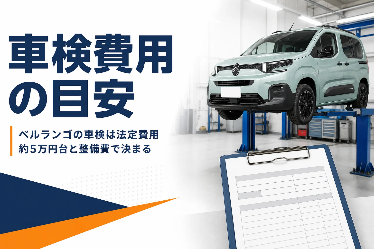 整備工場で車検を受けるベルランゴ