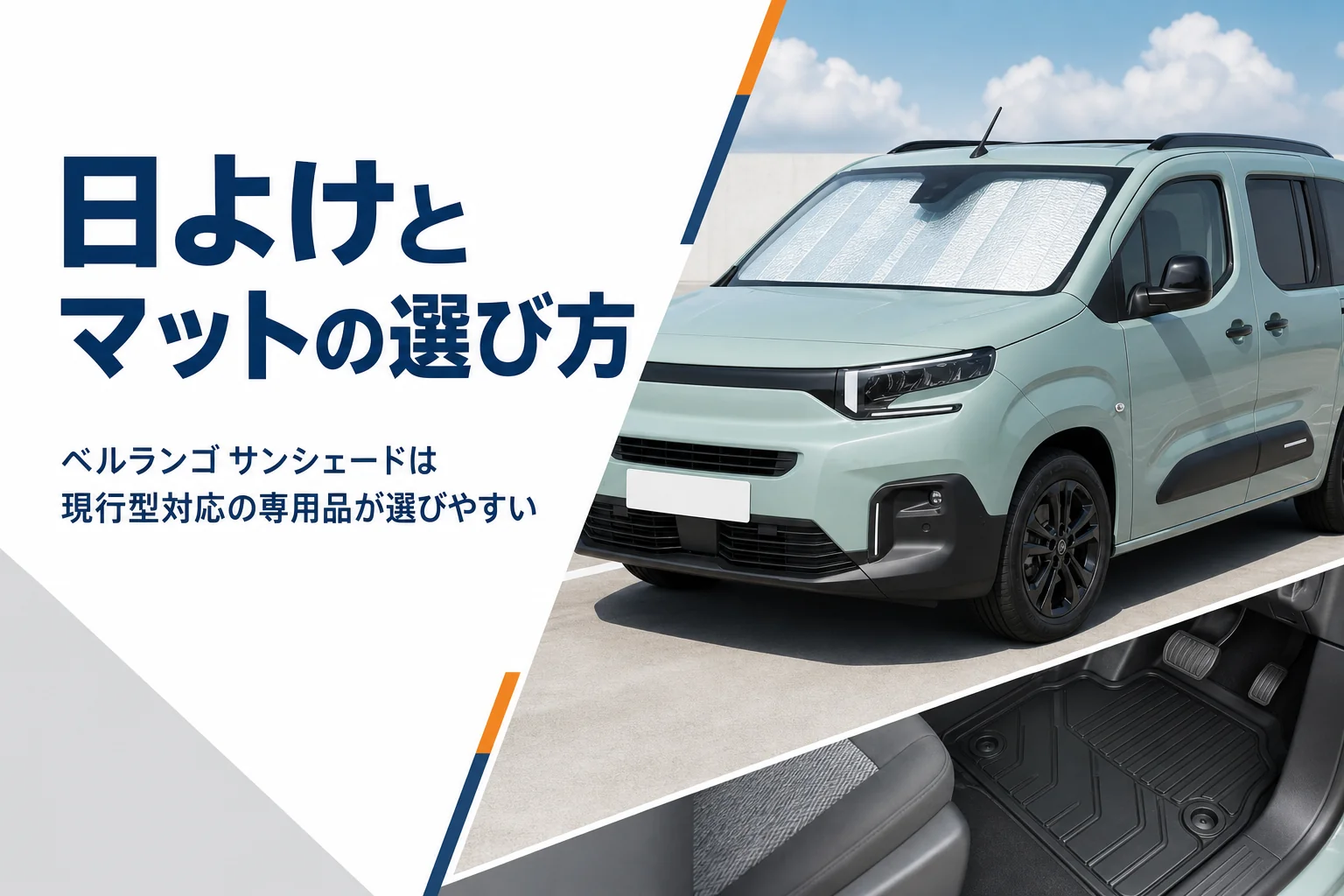 フロントガラスにサンシェードを広げた背の高いMPVのイメージ