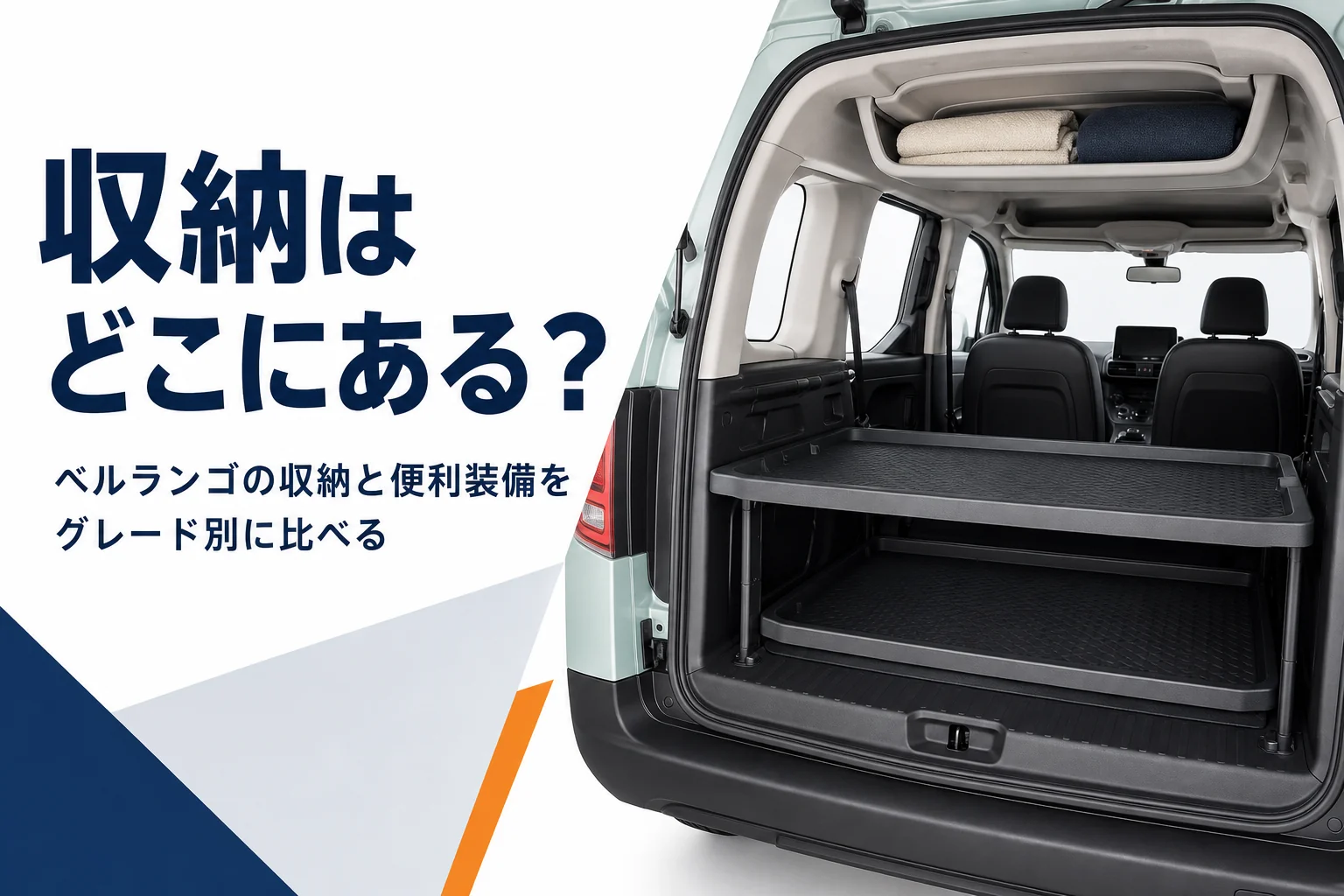 天井収納と二段の荷室トレイがある箱型MPVの車内のイメージ