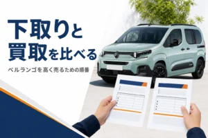 ベルランゴの横で下取りと買取の見積書を見比べる様子