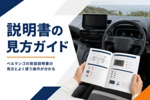ベルランゴの取扱説明書と運転席の操作を表したアイキャッチ
