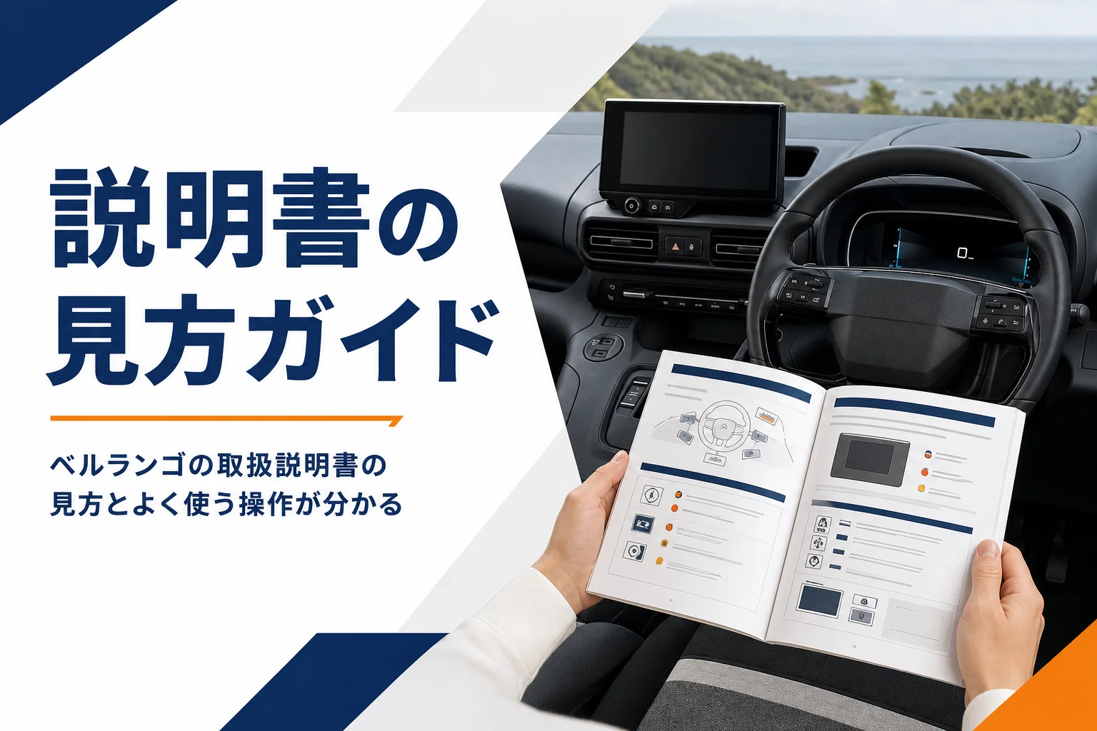 ベルランゴの取扱説明書と運転席の操作を表したアイキャッチ