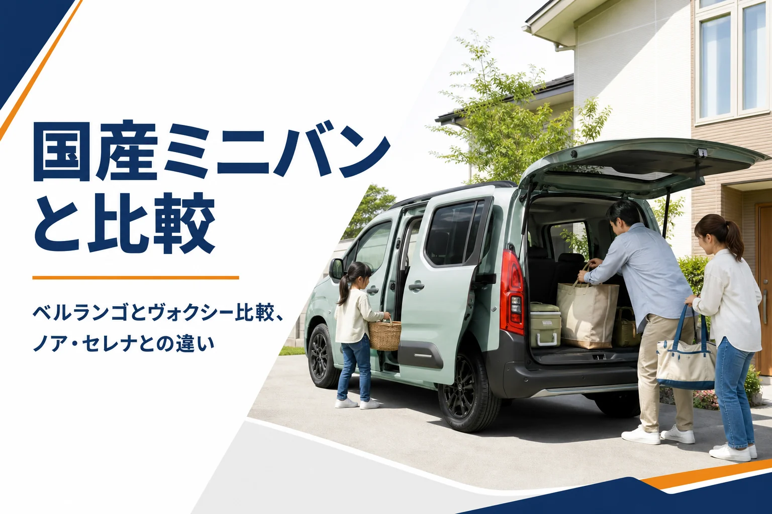 スライドドアを開けたMPVに荷物を積む家族