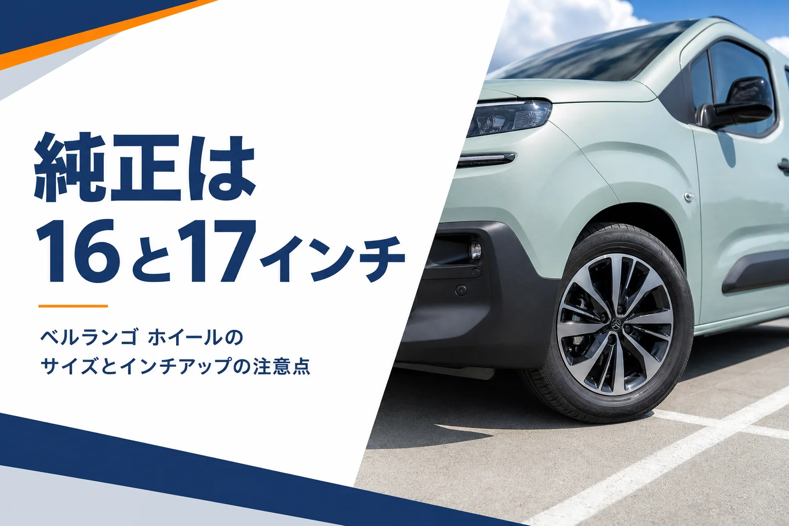 背の高いMPVのアロイホイールとタイヤを斜め前から写したイメージ