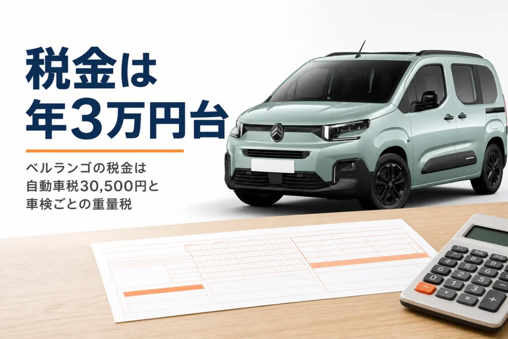 ベルランゴと自動車税の納付書